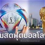 ดูบอลสดฟุตบอลโลกวันนี้